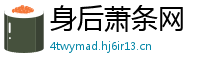 身后萧条网